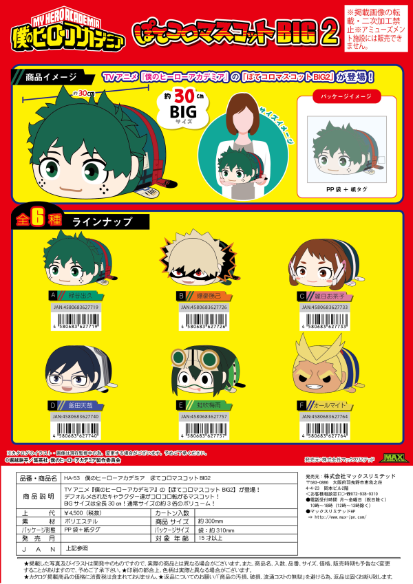 My hero academia POTE KORO MASCOT BIG 2 (Item F) | 4580683627764