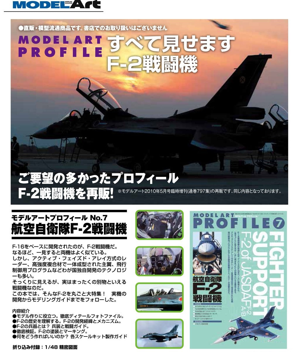 Model Art Model Art Profile 7 - Fighter Support F-2 of JASDF (Japanese) (mdp-029)