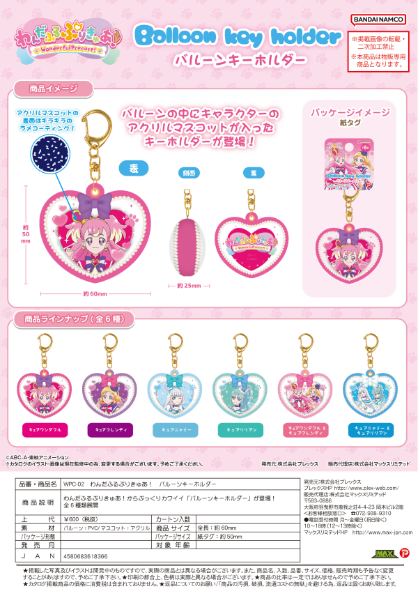 Piapro.net MAX WONDERFUL PRECURE BALLOON KEY RING