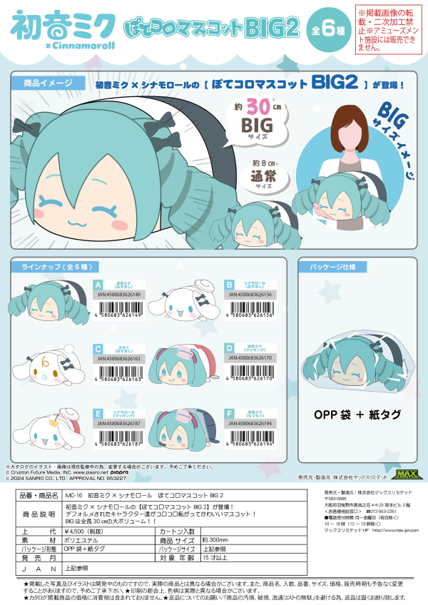 Hatsune miku×Cinnamoroll POTE KORO MASCOT BIG 2 (ITEM F) | 4580683626194