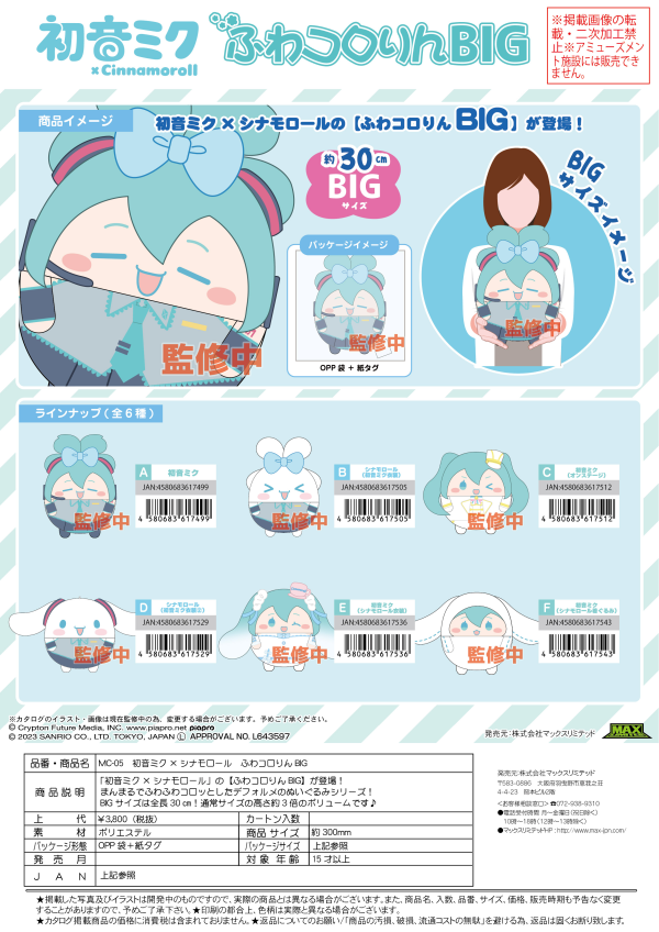 Piapro.net MAX HATSUNE MIKU X CINNAMOROLL (SANRIO) FUWA KORORIN BIG (A)