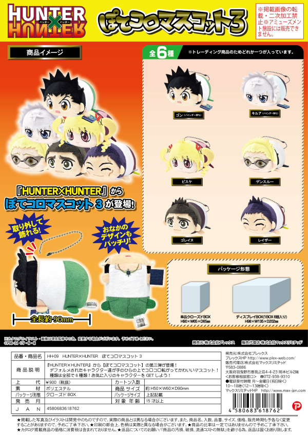 Piapro.net MAX HUNTER×HUNTER POTE KORO MASCOT 3