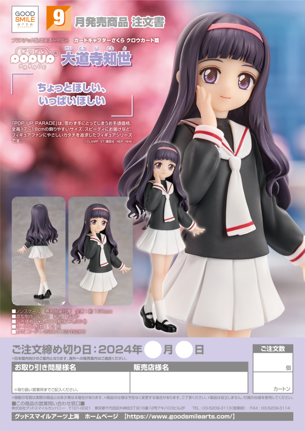 Good Smile Company POP UP PARADE Tomoyo Daidouji(4580416949200)(4580416949200)