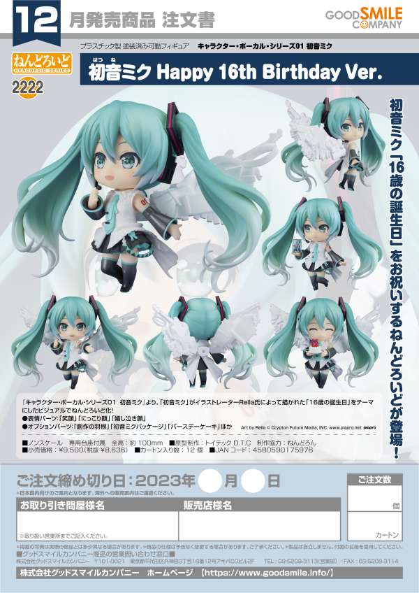 Good Smile Company Nendoroid Hatsune Miku: Happy 16th Birthday Ver.(4580590175976)(4580590175976)