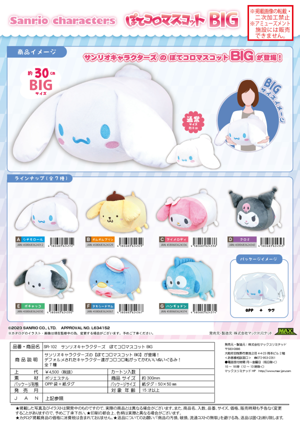 SANRIO CHARACTERS POTE KORO MASCOT BIG | 4580683624312