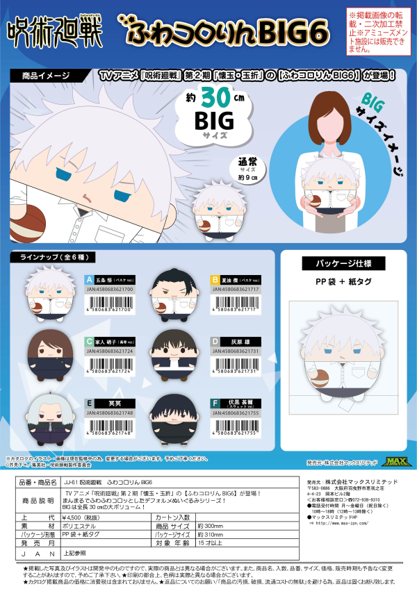 Piapro.net MAX JUJUTSUKAISEN FUWA KORORIN BIG 6 | 4580683621717