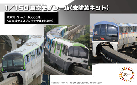 Fujimi 1/150 Tokyo Monorail Type 10000 Six Car Formation (Unpainted Kit) (6-Car Set) (Unassembled Kit)