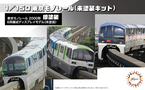 Fujimi 1/150 Tokyo Monorail Type 2000 Old Color Six Car Formation (Unpainted Kit) (6-Car Set) (Unassembled Kit)