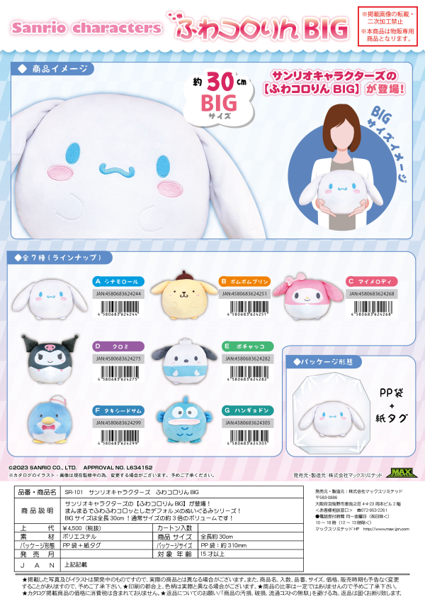 SANRIO CHARACTERS FUWA KORORIN BIG | 4580683624275