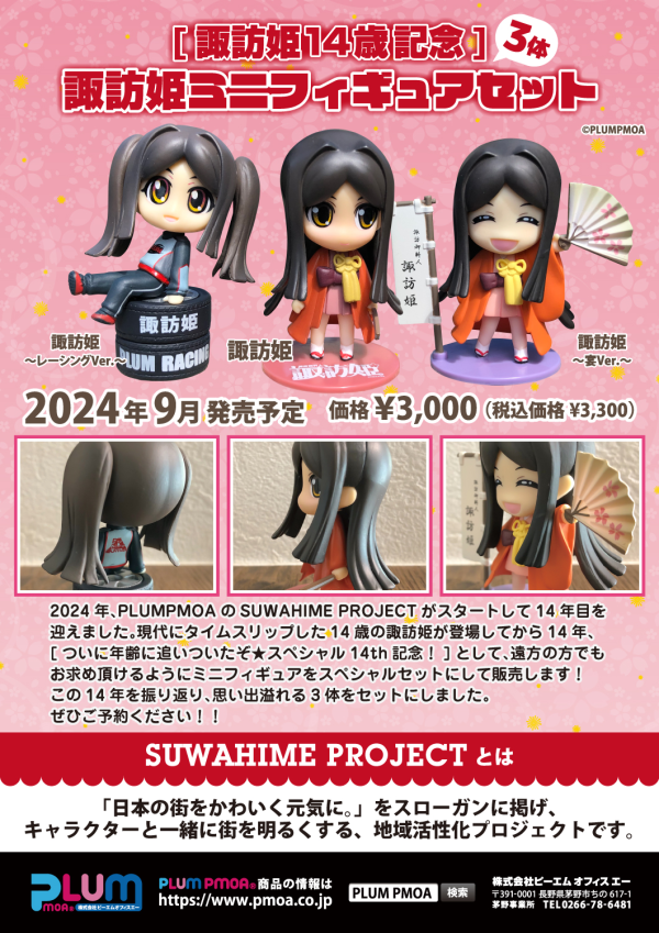 PMOA [SUWAHIME14th Anniversary]SUWAHIME mini figure set