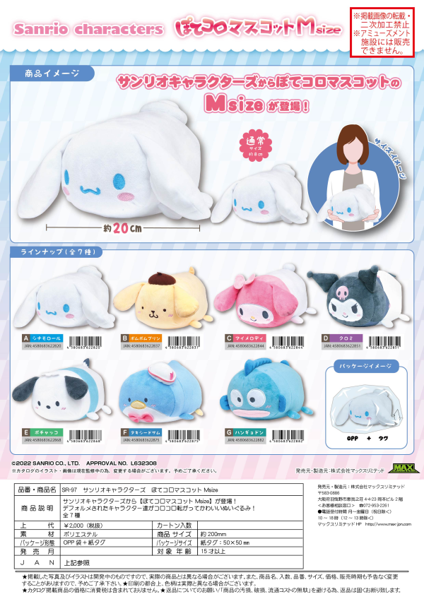 SANRIO CHARACTERS POTE KORO MASCOT M SIZE (A)