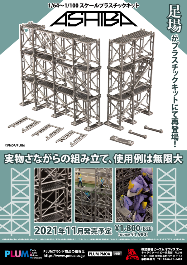 Good Smile Company ASHIBA(re-run) Model Kit Accessory