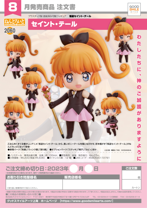 Good Smile Company Nendoroid Saint Tail(4580590172791)(4580590172791)