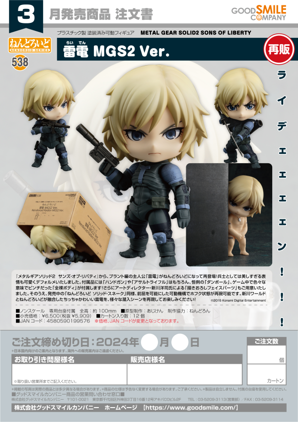 Nendoroid Raiden: MGS2 Ver.(Re-run)