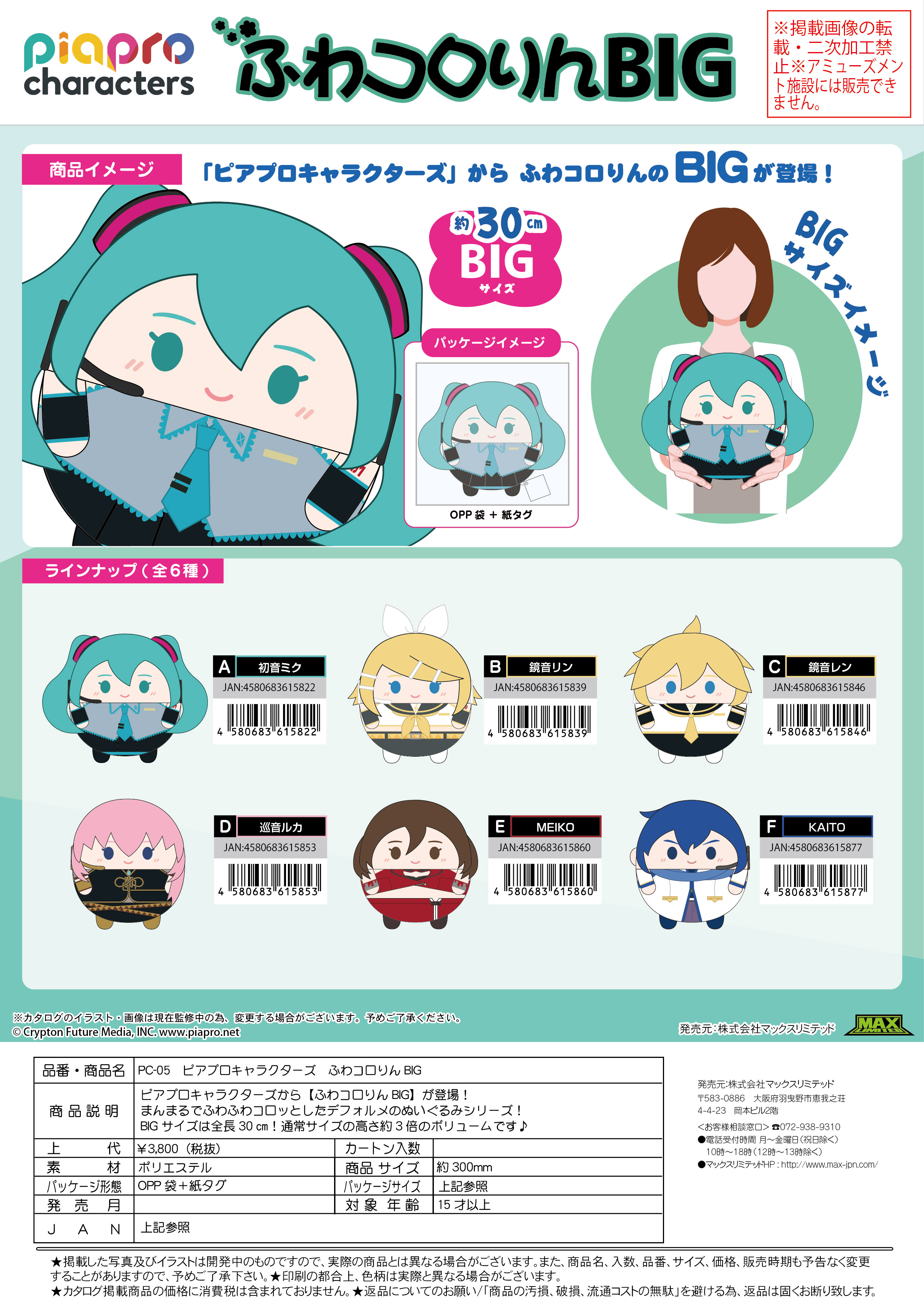 Piapro.net MAX [PLUSH] FUWA KORORIN BIG (A)