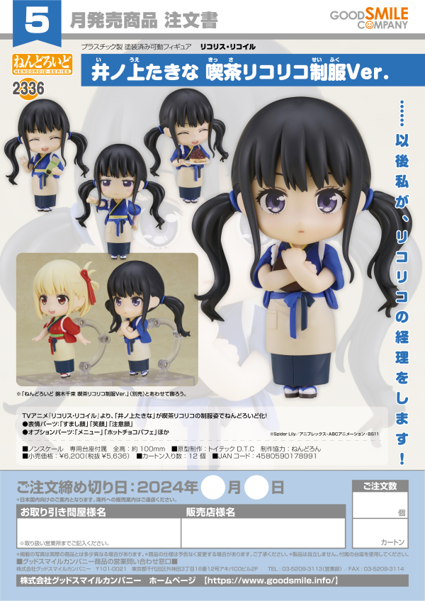 Nendoroid Takina Inoue: Cafe LycoReco Uniform Ver.