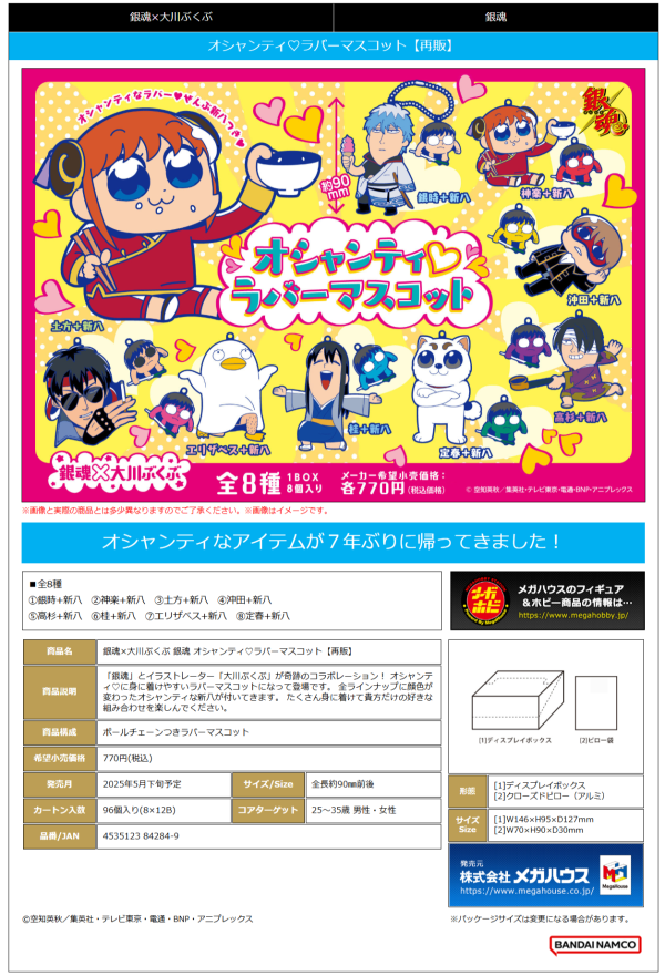 Gintama x Okawabukubu Gintama Oshanti Rubber Mascot (Repeat) | 4535123842849