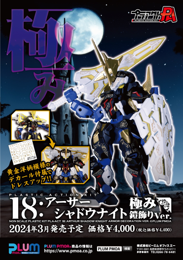 PMOA PLA ACT18: Arthur -Shadow Knight ARMOR DECORATION VER.