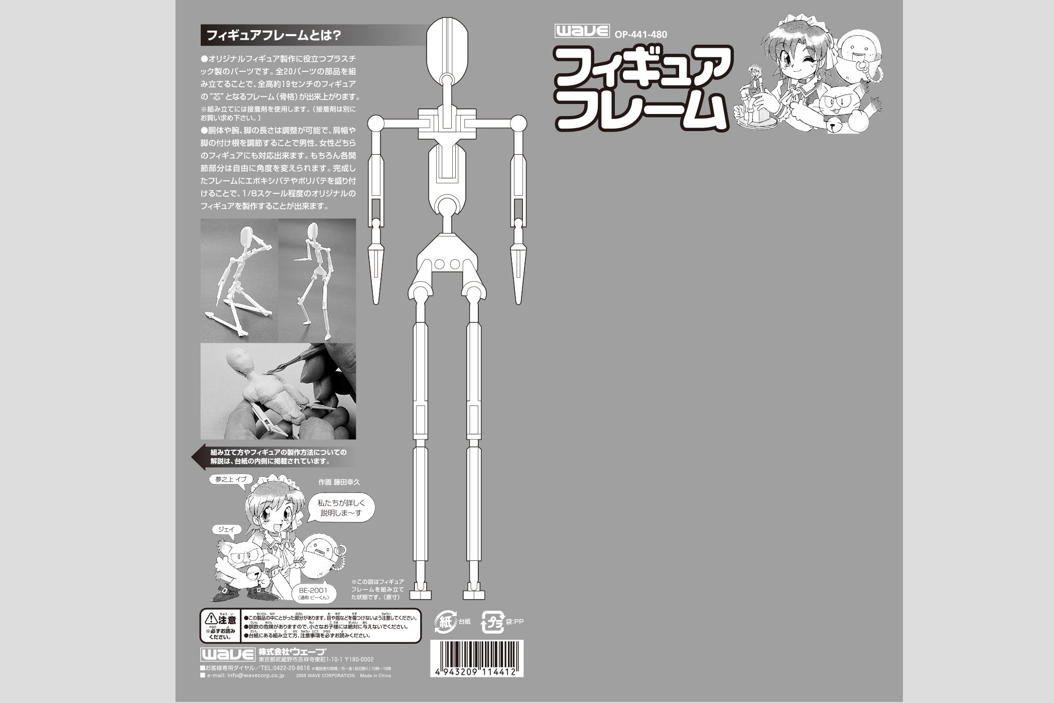 Wave FIGURE FRAME - Skeleton Figure for Various Poses