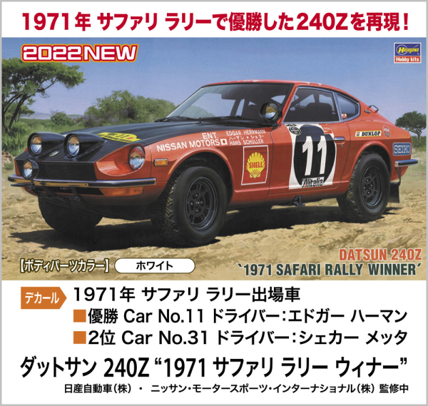 Hasegawa [HC48] 1:24 DATSUN 240Z 1971 SAFARI RALLY WINNER(4967834211483)(4967834211483)