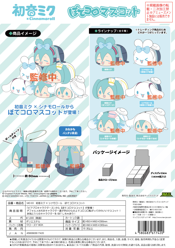 Piapro.net MAX HATSUNE MIKU X CINNAMOROLL (SANRIO) POTE KORO MASCOT