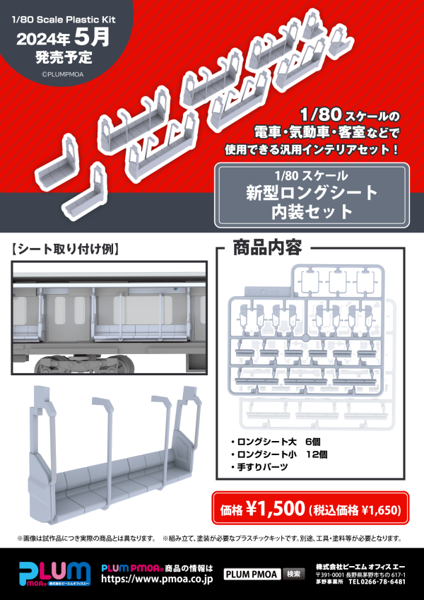 PMOA New model Long seat interior set