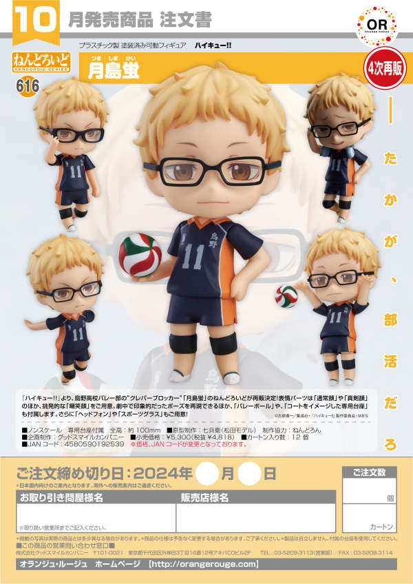 Nendoroid Kei Tsukishima(5th-run)