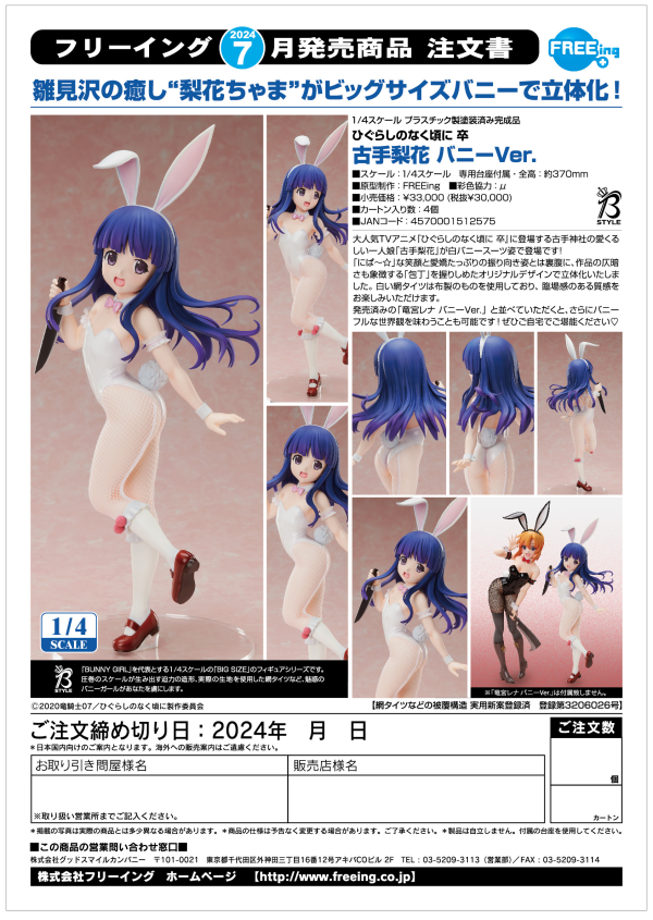 FREEing Rika Furude: Bunny Ver.(4570001512629)(4570001512629)