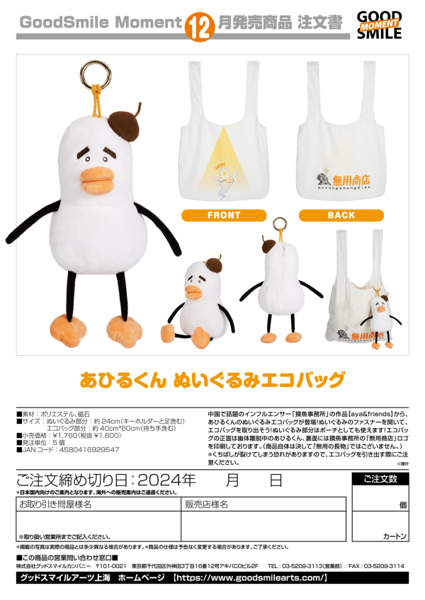 GOOD SMILE COMPANY Ahiru-kun Plushie Reusable Bag | 4580416929547