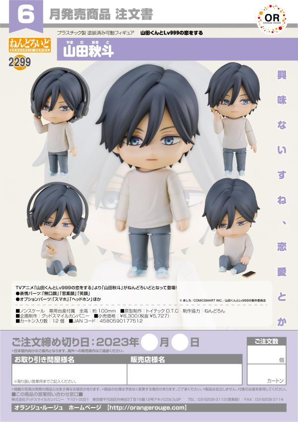 Good Smile Company Nendoroid Akito Yamada(4580590177512)(4580590177512)