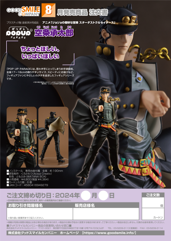 Good Smile Company POP UP PARADE Jotaro Kujo(4580416949279)(4580416949279)