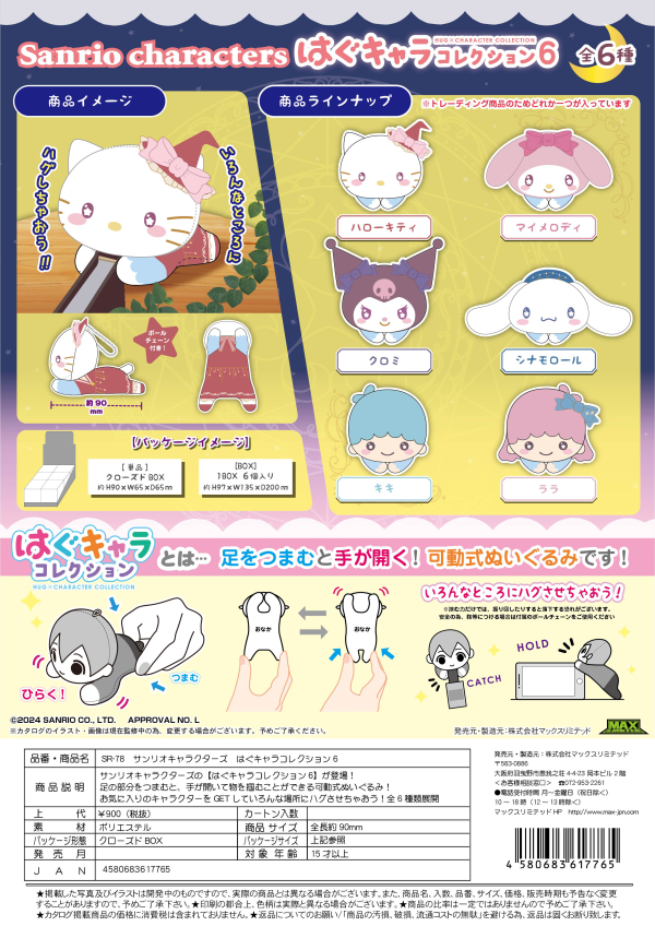 Piapro.net MAX SANRIO CHARACTERS HUG CHARA COLLECTION 6