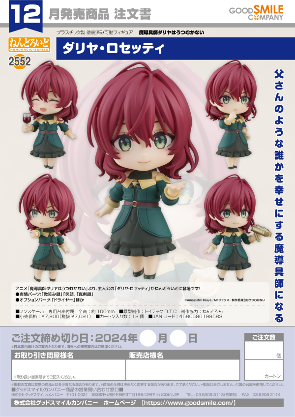 Nendoroid Dahlia Rossetti