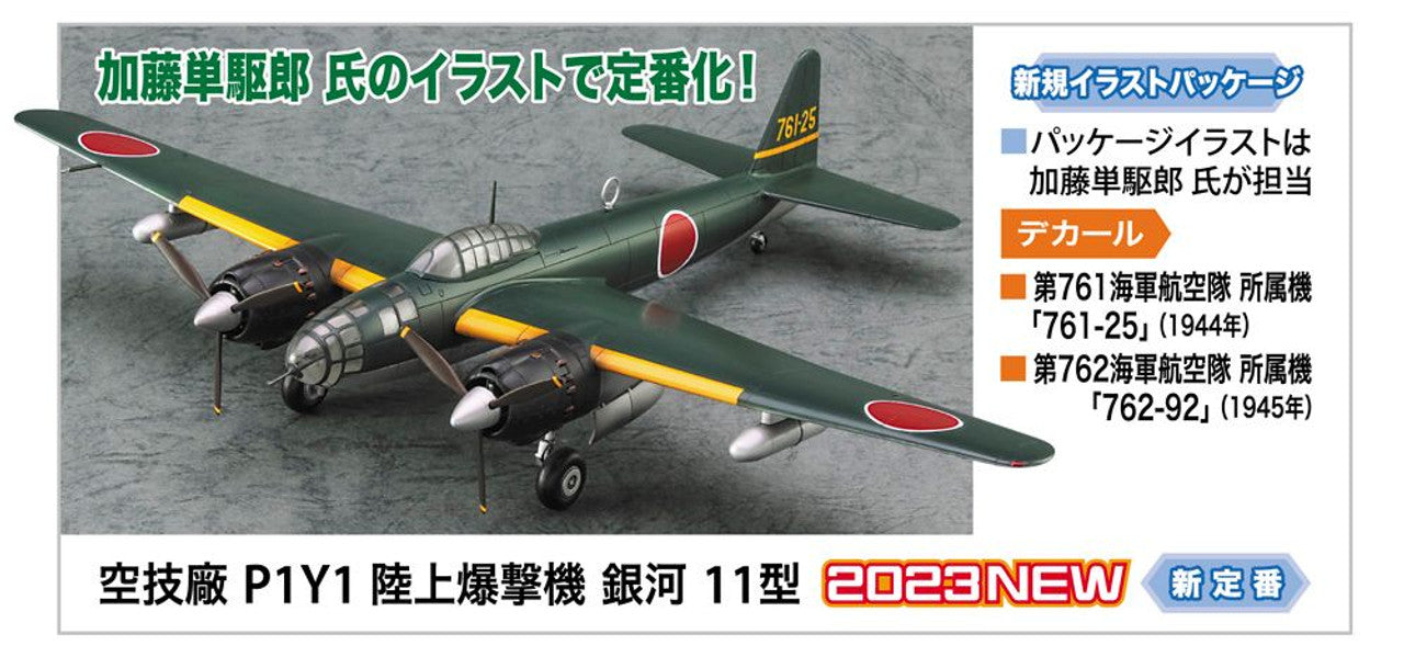 Hasegawa 1/72 Kugisho P1Y1 Ginga (Frances) Type 11