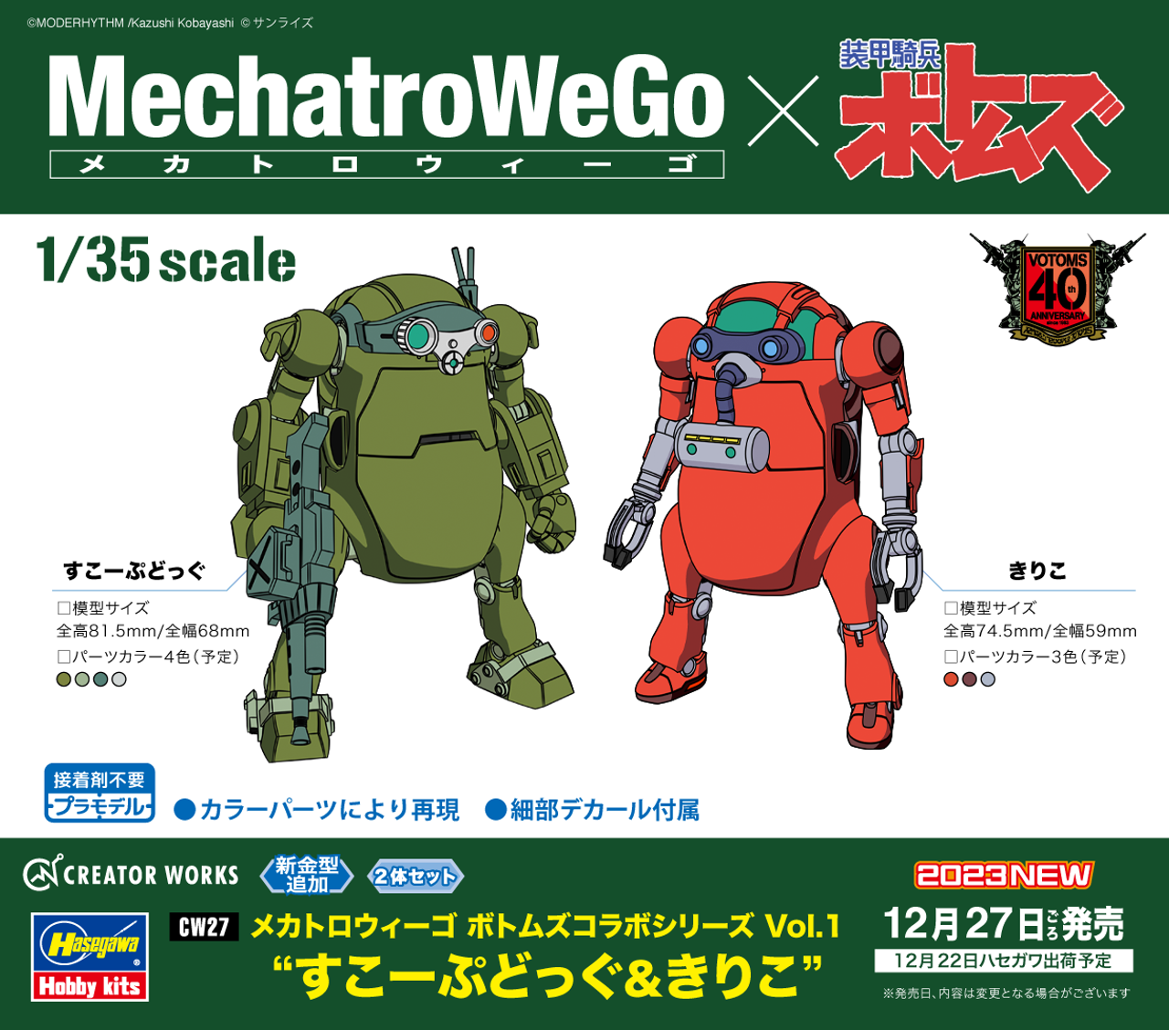 Hasegawa 1/35 MechatroWeGo VOTOMS collab series Vol.1 “SCOPEDOG & CHIRICO”(Two kits in the box)