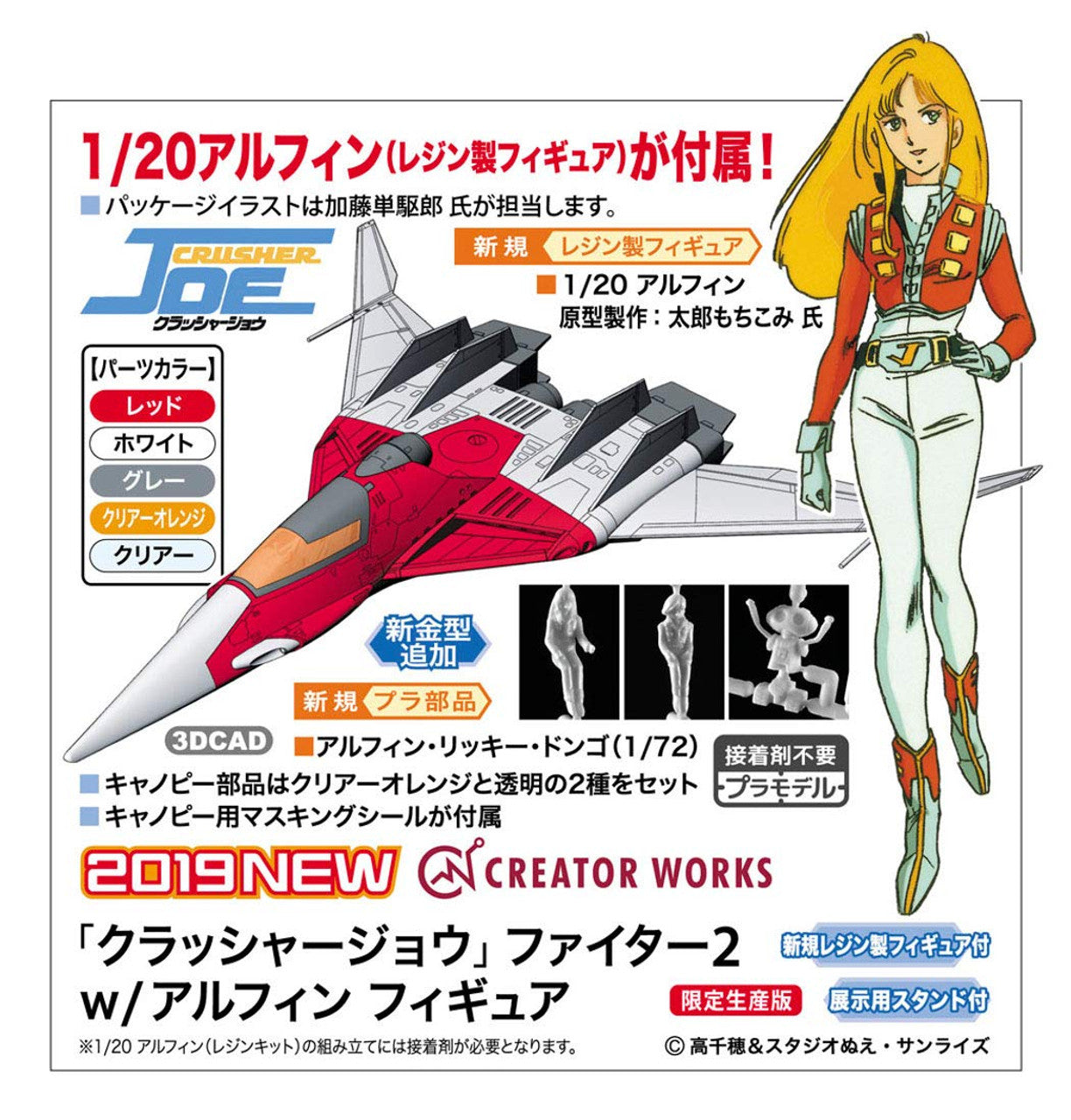 Hasegawa 1/72  [CRUSHER JOE]  FIGHTER 2  w/ALFIN FIGURE