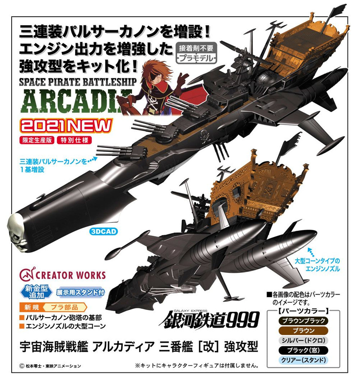 Hasegawa 1/2500  SPACE PIRATE BATTLESHIP ARCADIA THIRD SHIP [VARIANT] ATTACK ENHANCED TYPE