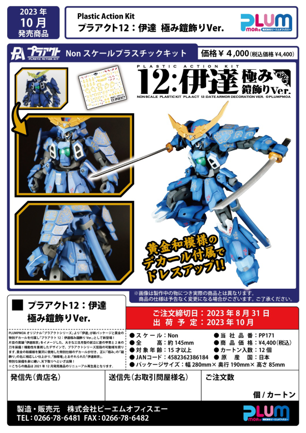 PMOA PLA ACT12:DATE ARMOR DECORATION VER.(4582362386184)(4582362386184)