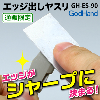 GodHand GodHand - ES-90 Edging File(4562349870462)(4562349870462)