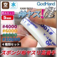 GodHand MIGAKI Kamiyasu Sanding Stick 5mm (Ultra Fine)