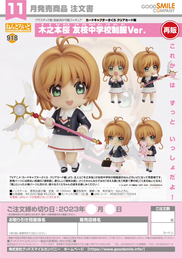 Good Smile Company Nendoroid Sakura Kinomoto: Tomoeda Junior High Uniform Ver.(re-run)