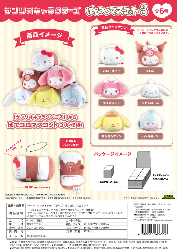 SANRIO CHARACTERS POTE KORO MASCOT3