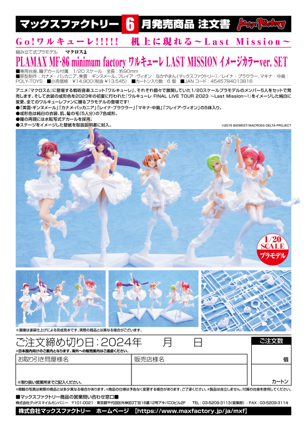 Good Smile Company PLAMAX MF-86: minimum factory Walkure - LAST MISSION Image Color Ver. Set(4545784013816)(4545784013816)