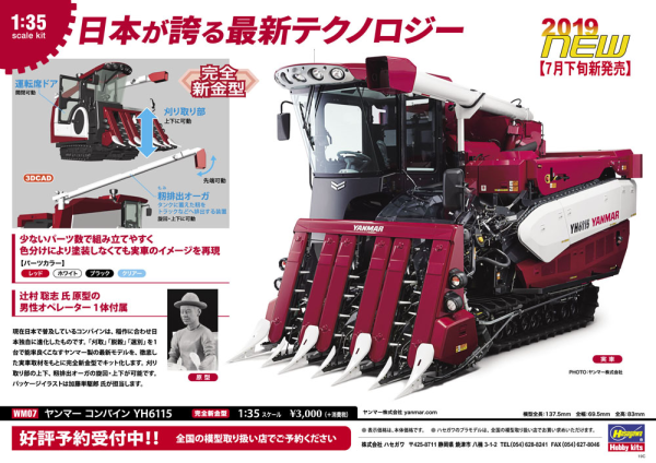 Hasegawa [WM07] 1:35 YANMAR COMBINE YH6115(4967834660076)(4967834660076)