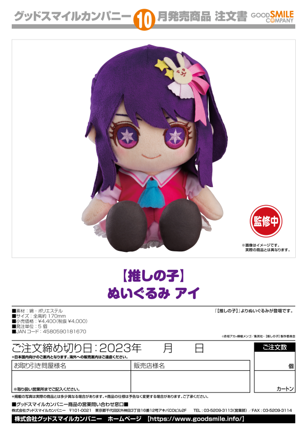 Good Smile Company Oshi No Ko Series Ai Plushie