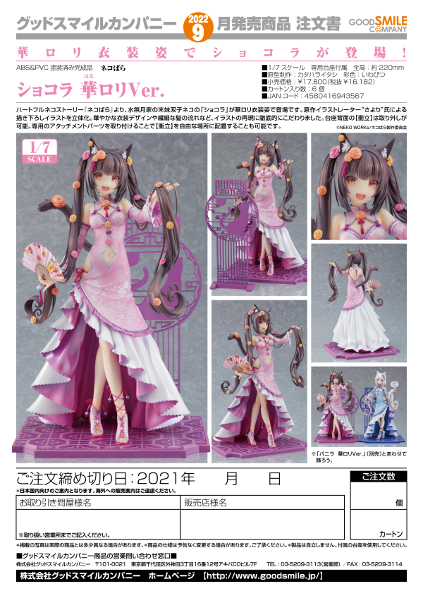 Good Smile Company Chocola: Chinese Dress Ver.(4580416943567)(4580416943567)