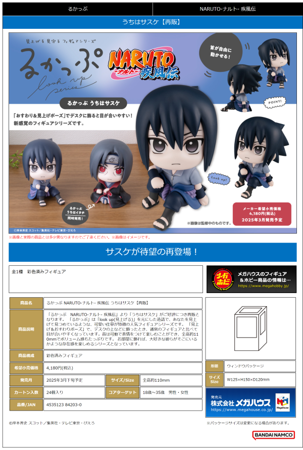 MegaHouse Lookup Naruto Sasuke Uchiha(Repeat) | 4535123842030