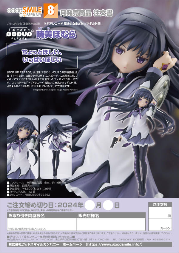 Good Smile Company POP UP PARADE Homura Akemi(4580590192362)(4580590192362)