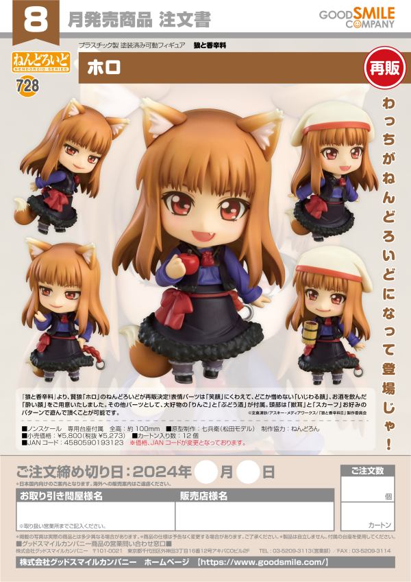 Nendoroid Holo(re-run)