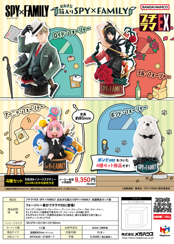 MegaHouse Pettitrama series EX SPY×FAMILY  SPY×FAMILY in the Big Box Set 【with Bond Forger】